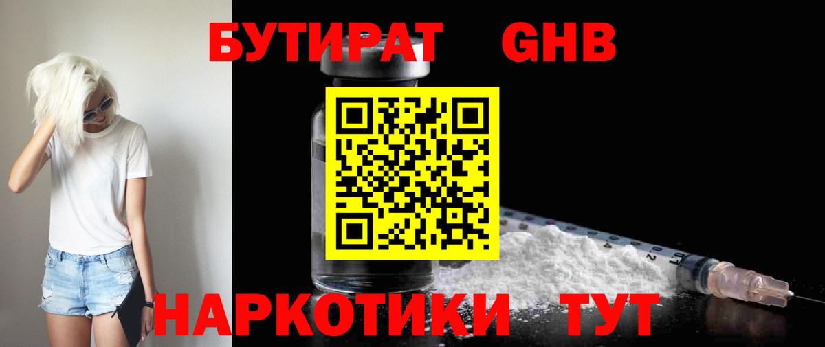 Бутират  Вход с VPN  Великий Устюг  Бутират оксибутират 